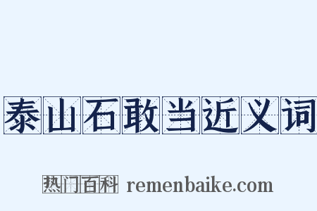 泰山石敢当近义词是什么意思的图片